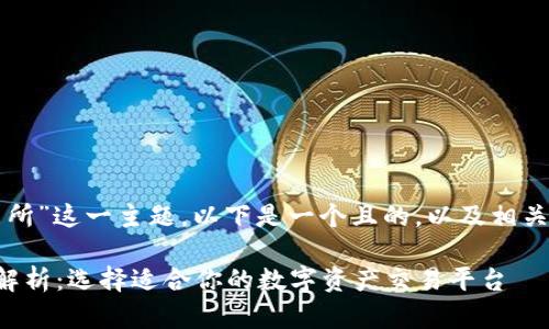 关于“TP钱包上交易所”这一主题，以下是一个且的，以及相关关键词和内容大纲。

TP钱包交易所全面解析：选择适合你的数字资产交易平台