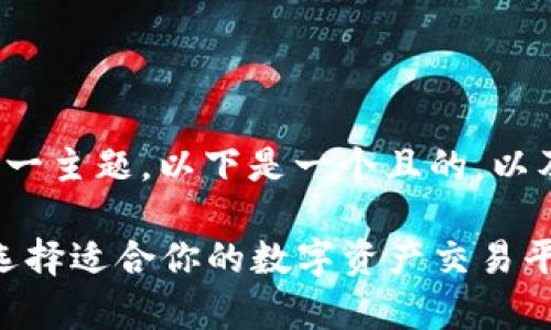 关于“TP钱包上交易所”这一主题，以下是一个且的，以及相关关键词和内容大纲。

TP钱包交易所全面解析：选择适合你的数字资产交易平台