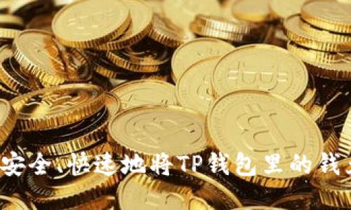 如何安全、快速地将TP钱包里的钱兑现？
