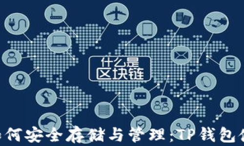 
ETC币如何安全存储与管理：TP钱包使用指南