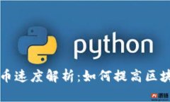 比特牌钱包发币速度解析