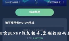 如何轻松实现XRP钱包转币
