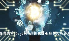 如何将狗狗币（DogeCoin）转