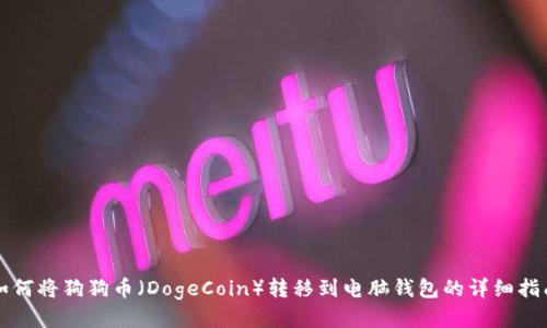 如何将狗狗币（DogeCoin）转移到电脑钱包的详细指南