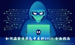 如何在货币钱包中质押S