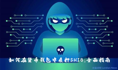 如何在货币钱包中质押SHIB：全面指南