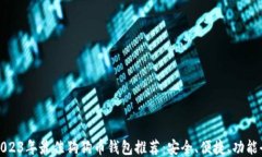 2023年最佳狗狗币钱包推荐