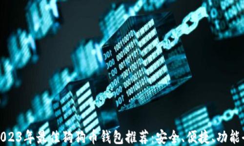 
2023年最佳狗狗币钱包推荐：安全、便捷、功能全