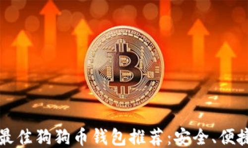 
2023年最佳狗狗币钱包推荐：安全、便捷、功能全