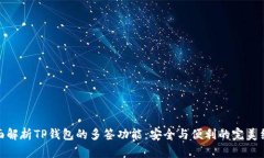 全面解析TP钱包的多签功能