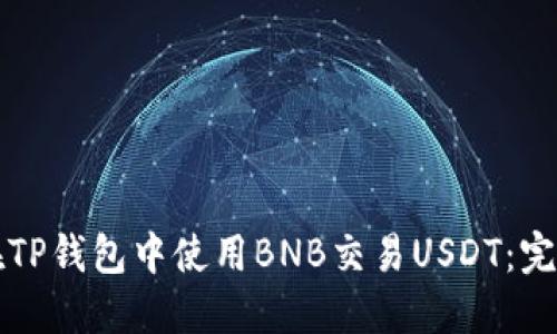 如何在TP钱包中使用BNB交易USDT：完整指南