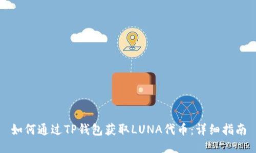如何通过TP钱包获取LUNA代币：详细指南