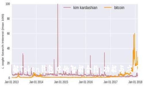 如何理解Token钱包中的智能合约：功能与应用详解