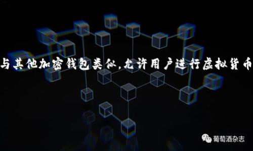 TP钱包（TP Wallet）是一种数字资产管理工具，主要用于存储、管理和交易加密货币及其他数字资产。TP钱包的功能与其他加密钱包类似，允许用户进行虚拟货币的存储、转账、交易及查看资产状态。它通常支持多种加密货币，如比特币、以太坊等，且能提供安全、便捷的使用体验。

关于TP钱包的具体内容和优势，以下是一个大纲和相关内容的建议结构：

### TP钱包是什么？全面解析数字资产管理工具