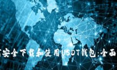 如何安全下载和使用USDT钱