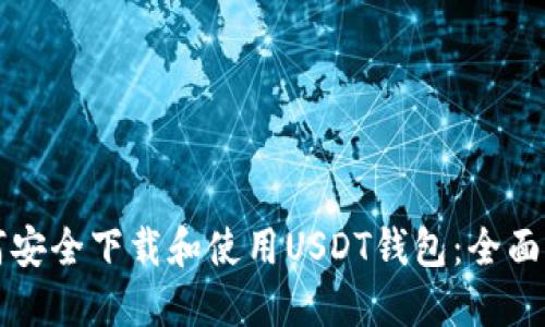 如何安全下载和使用USDT钱包：全面指南