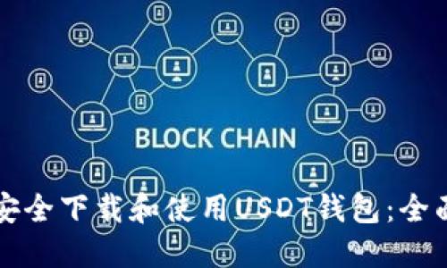 如何安全下载和使用USDT钱包：全面指南