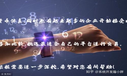 比特币钱包里的“糖果”：真实收益与潜在风险解析

比特币, 钱包, 糖果, 收益, 风险/guanjianci

## 内容主体大纲

1. **引言**
   - 比特币的兴起
   - 为什么人们将比特币称作“糖果”

2. **比特币钱包的类型**
   - 热钱包与冷钱包的区别
   - 各种钱包的优缺点

3. **比特币的存储收益**
   - 持币生息的可能性
   - 借贷平台与收益的获取
   - 比特币网络的分红机制

4. **比特币的潜在风险**
   - 市场波动与亏损风险
   - 黑客攻击与盗币风险
   - 法律与政策风险

5. **如何最大化比特币的“糖果”收益**
   - 选择合适的钱包
   - 分散投资策略
   - 定期监控市场动态

6. **常见问题解答**
   - 比特币钱包的安全性如何保证？
   - 关于比特币的收益，如何评估？
   - 如何避免比特币投资中的诈骗？
   - 比特币对经济的影响如何？
   - 最新的比特币发展趋势是什么？
   - 如何选择合适的比特币交易平台？

## 详细内容

### 引言

比特币，自2009年首次发布以来，如同一颗冉冉升起的新星，引起了全球范围内的关注。作为一种去中心化的数字货币，比特币以其独特的性能和机制吸引了众多投资者。而在这个广阔的投资世界中，比特币钱包被比作“糖果”，其背后代表着投资者对财富增值的期待和追求。

### 比特币钱包的类型

热钱包与冷钱包的区别

首先，我们需要了解比特币的存储形式。比特币钱包分为热钱包和冷钱包。热钱包是指联网的钱包，方便用户随时进行交易和转账，但相对来说，它的安全性较低，容易遭受黑客攻击。冷钱包则是离线的钱包，虽然使用上较为不便，但其安全性更高，适合长期持有比特币。

各种钱包的优缺点

不同类型的钱包各有利弊。热钱包的优点在于其便捷性和易用性，用户只需在手机或计算机上安装相关软件即可。然而，这样的便利性也带来了安全隐患，用户需要定期备份和更新。

冷钱包的优势在于其高安全性，不容易受到网络攻击，因此适合长期存储大量比特币。市场上有很多种冷钱包，如硬件钱包和纸质钱包，用户在选择时需要根据自身需求来判断。

### 比特币的存储收益

持币生息的可能性

许多投资者常常问：“为什么将比特币放在钱包里可以获得收益？”其实这与现有的市场机制息息相关。近年来，许多平台提供持币生息的服务，允许用户将比特币存入特定的钱包，在一定期限内获取收益。

借贷平台与收益的获取

在一些借贷平台上，用户可以将自己的比特币借给他人，并收取利息。这种方式能够为用户创造被动收入，但也带来了相应的风险，如借款人违约等。

比特币网络的分红机制

此外，比特币网络有时会通过分红的方式来回馈持有者。尽管这种机制相对较少见，但依然存在一定的可能性。投资者需要关注市场动态，及时把握机会。

### 比特币的潜在风险

市场波动与亏损风险

比特币的市场价格日常波动巨大，这意味着持有比特币的投资者面临着潜在的亏损风险。在近期，比特币价格的剧烈波动让很多投资者尝到了甜头，也经历了惨痛的教训。

黑客攻击与盗币风险

其次，黑客攻击是比特币存储过程中最关键的风险之一。尤其是热钱包，因其在线特性，容易被黑客攻击，导致严重的资产损失。因此，用户在选择钱包时，安全性是重中之重。

法律与政策风险

最终，法律与政策风险也不可忽视。各国对比特币的态度不尽相同，政策的调整可能会直接影响比特币的市场价值和合法性。因此，投资者需要保持高度敏感，及时调整策略。

### 如何最大化比特币的“糖果”收益

选择合适的钱包

选择合适的钱包是最大化比特币收益的第一步。用户需要根据自己的交易习惯、投资规模以及风险承受能力来选择最合适的钱包类型，如热钱包适合频繁交易，冷钱包则适合长期保存。

分散投资策略

此外，分散投资也是降低风险和增加收益的重要策略。用户可以将比特币投资分散到不同的平台或项目中，以降低单一平台或项目发生风险的概率。

定期监控市场动态

最后，投资者应定期关注市场动态，及时掌握比特币的最新发展和未来趋势，做出相应的调整，以实现收益最大化。

### 常见问题解答

比特币钱包的安全性如何保证？

在选择比特币钱包时，用户应优先选择知名度高、安全性高的钱包，并定期进行版本更新和安全检查。同时，用户自己也需要加强安全意识，定期备份私钥，避免因个人失误导致的资产损失。

关于比特币的收益，如何评估？

评估比特币的收益需要关注多个因素，包括市场价格走势、持有时间、借贷利率等。投资者可以结合自身风险承受能力，制定相应的投资策略和预期收益。

如何避免比特币投资中的诈骗？

避免比特币投资诈骗的首要原则是保持警惕，选择正规渠道进行交易。同时，用户需要学习如何识别和评估平台的信誉，避免盲目跟风。

比特币对经济的影响如何？

比特币的出现和发展正在改变传统的经济体系，尤其是在跨境支付、货币政策等领域，数字货币的崛起为全球经济带来了新的变革与挑战。

最新的比特币发展趋势是什么？

随着技术的不断进步和市场需求的变化，比特币正在逐渐趋于主流。许多国家和地区正在考虑将比特币纳入合法货币体系，同时也有越来越多的企业开始接受比特币支付，这为其发展提供了更多机遇。

如何选择合适的比特币交易平台？

选择比特币交易平台时，需要考虑多个因素，如平台的安全性、用户体验、手续费以及客户支持等。用户在选择时应多加比较，挑选最适合自己的平台进行交易。

---

以上大纲和内容示例可以为您撰写更详细的3500字文章提供基本框架和思路。每个问题的扩展和详细内容可以根据需要进一步深挖。希望对您有所帮助！