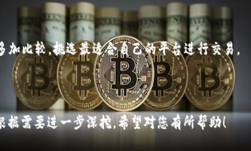 比特币钱包里的“糖果”：真实收益与潜在风险解析

比特币, 钱包, 糖果, 收益, 风险/guanjianci

## 内容主体大纲

1. **引言**
   - 比特币的兴起
   - 为什么人们将比特币称作“糖果”

2. **比特币钱包的类型**
   - 热钱包与冷钱包的区别
   - 各种钱包的优缺点

3. **比特币的存储收益**
   - 持币生息的可能性
   - 借贷平台与收益的获取
   - 比特币网络的分红机制

4. **比特币的潜在风险**
   - 市场波动与亏损风险
   - 黑客攻击与盗币风险
   - 法律与政策风险

5. **如何最大化比特币的“糖果”收益**
   - 选择合适的钱包
   - 分散投资策略
   - 定期监控市场动态

6. **常见问题解答**
   - 比特币钱包的安全性如何保证？
   - 关于比特币的收益，如何评估？
   - 如何避免比特币投资中的诈骗？
   - 比特币对经济的影响如何？
   - 最新的比特币发展趋势是什么？
   - 如何选择合适的比特币交易平台？

## 详细内容

### 引言

比特币，自2009年首次发布以来，如同一颗冉冉升起的新星，引起了全球范围内的关注。作为一种去中心化的数字货币，比特币以其独特的性能和机制吸引了众多投资者。而在这个广阔的投资世界中，比特币钱包被比作“糖果”，其背后代表着投资者对财富增值的期待和追求。

### 比特币钱包的类型

热钱包与冷钱包的区别

首先，我们需要了解比特币的存储形式。比特币钱包分为热钱包和冷钱包。热钱包是指联网的钱包，方便用户随时进行交易和转账，但相对来说，它的安全性较低，容易遭受黑客攻击。冷钱包则是离线的钱包，虽然使用上较为不便，但其安全性更高，适合长期持有比特币。

各种钱包的优缺点

不同类型的钱包各有利弊。热钱包的优点在于其便捷性和易用性，用户只需在手机或计算机上安装相关软件即可。然而，这样的便利性也带来了安全隐患，用户需要定期备份和更新。

冷钱包的优势在于其高安全性，不容易受到网络攻击，因此适合长期存储大量比特币。市场上有很多种冷钱包，如硬件钱包和纸质钱包，用户在选择时需要根据自身需求来判断。

### 比特币的存储收益

持币生息的可能性

许多投资者常常问：“为什么将比特币放在钱包里可以获得收益？”其实这与现有的市场机制息息相关。近年来，许多平台提供持币生息的服务，允许用户将比特币存入特定的钱包，在一定期限内获取收益。

借贷平台与收益的获取

在一些借贷平台上，用户可以将自己的比特币借给他人，并收取利息。这种方式能够为用户创造被动收入，但也带来了相应的风险，如借款人违约等。

比特币网络的分红机制

此外，比特币网络有时会通过分红的方式来回馈持有者。尽管这种机制相对较少见，但依然存在一定的可能性。投资者需要关注市场动态，及时把握机会。

### 比特币的潜在风险

市场波动与亏损风险

比特币的市场价格日常波动巨大，这意味着持有比特币的投资者面临着潜在的亏损风险。在近期，比特币价格的剧烈波动让很多投资者尝到了甜头，也经历了惨痛的教训。

黑客攻击与盗币风险

其次，黑客攻击是比特币存储过程中最关键的风险之一。尤其是热钱包，因其在线特性，容易被黑客攻击，导致严重的资产损失。因此，用户在选择钱包时，安全性是重中之重。

法律与政策风险

最终，法律与政策风险也不可忽视。各国对比特币的态度不尽相同，政策的调整可能会直接影响比特币的市场价值和合法性。因此，投资者需要保持高度敏感，及时调整策略。

### 如何最大化比特币的“糖果”收益

选择合适的钱包

选择合适的钱包是最大化比特币收益的第一步。用户需要根据自己的交易习惯、投资规模以及风险承受能力来选择最合适的钱包类型，如热钱包适合频繁交易，冷钱包则适合长期保存。

分散投资策略

此外，分散投资也是降低风险和增加收益的重要策略。用户可以将比特币投资分散到不同的平台或项目中，以降低单一平台或项目发生风险的概率。

定期监控市场动态

最后，投资者应定期关注市场动态，及时掌握比特币的最新发展和未来趋势，做出相应的调整，以实现收益最大化。

### 常见问题解答

比特币钱包的安全性如何保证？

在选择比特币钱包时，用户应优先选择知名度高、安全性高的钱包，并定期进行版本更新和安全检查。同时，用户自己也需要加强安全意识，定期备份私钥，避免因个人失误导致的资产损失。

关于比特币的收益，如何评估？

评估比特币的收益需要关注多个因素，包括市场价格走势、持有时间、借贷利率等。投资者可以结合自身风险承受能力，制定相应的投资策略和预期收益。

如何避免比特币投资中的诈骗？

避免比特币投资诈骗的首要原则是保持警惕，选择正规渠道进行交易。同时，用户需要学习如何识别和评估平台的信誉，避免盲目跟风。

比特币对经济的影响如何？

比特币的出现和发展正在改变传统的经济体系，尤其是在跨境支付、货币政策等领域，数字货币的崛起为全球经济带来了新的变革与挑战。

最新的比特币发展趋势是什么？

随着技术的不断进步和市场需求的变化，比特币正在逐渐趋于主流。许多国家和地区正在考虑将比特币纳入合法货币体系，同时也有越来越多的企业开始接受比特币支付，这为其发展提供了更多机遇。

如何选择合适的比特币交易平台？

选择比特币交易平台时，需要考虑多个因素，如平台的安全性、用户体验、手续费以及客户支持等。用户在选择时应多加比较，挑选最适合自己的平台进行交易。

---

以上大纲和内容示例可以为您撰写更详细的3500字文章提供基本框架和思路。每个问题的扩展和详细内容可以根据需要进一步深挖。希望对您有所帮助！