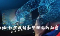 TP钱包地址：如何找到和管
