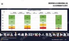 如何从火币网提取XRP到个