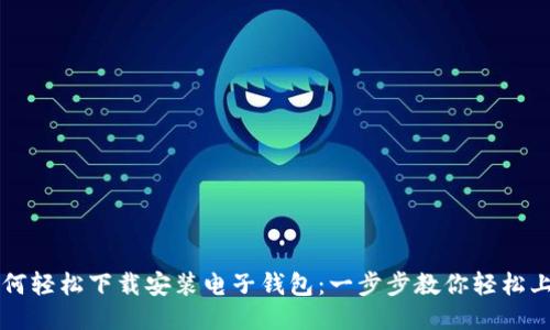 如何轻松下载安装电子钱包：一步步教你轻松上手