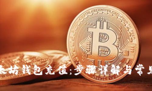 如何为以太坊钱包充值：步骤详解与常见问题解答