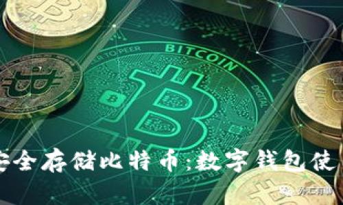 如何安全存储比特币：数字钱包使用指南