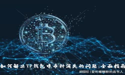 如何解决TP钱包中币种消失的问题：全面指南