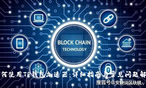 如何使用TP钱包加速器：详细指南与常见问题解答