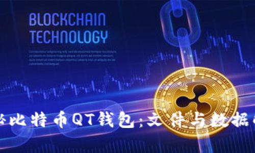 探秘比特币QT钱包：文件与数据解析