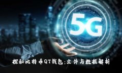 探秘比特币QT钱包：文件与