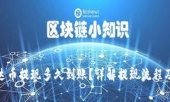 : 钱包泰达币提现多久到账