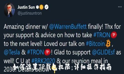   
如何设置TP钱包权限：详细操作指南
