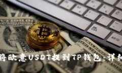 如何将欧意USDT提到TP钱包