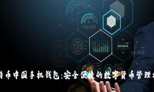 比特币中国手机钱包：安全便捷的数字货币管理利器