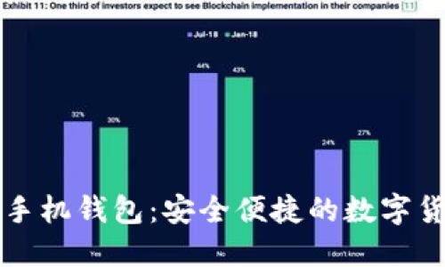 比特币中国手机钱包：安全便捷的数字货币管理利器
