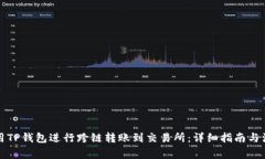 如何使用TP钱包进行跨链转