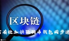 如何有效加快狗狗币钱包