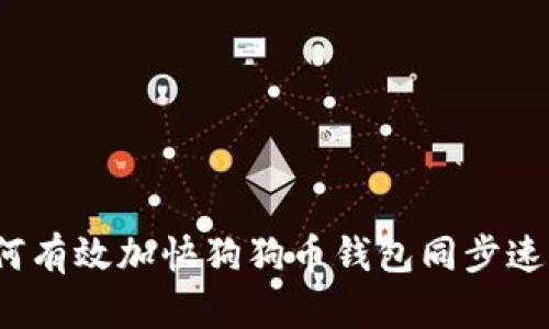 如何有效加快狗狗币钱包同步速度？
