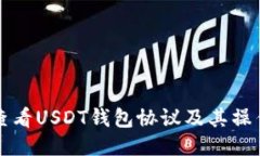 如何查看USDT钱包协议及其