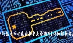 在TP钱包中币被盗后报警是