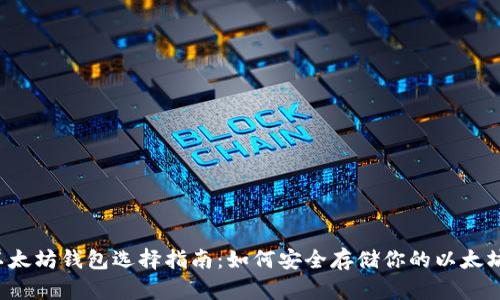 以太坊钱包选择指南：如何安全存储你的以太坊？