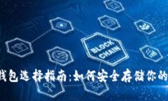 以太坊钱包选择指南：如