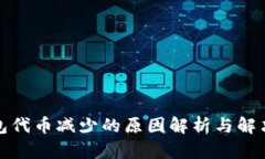 TP钱包代币减少的原因解析