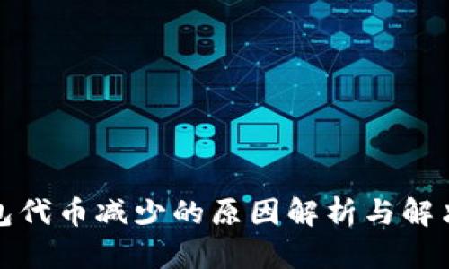 TP钱包代币减少的原因解析与解决方案