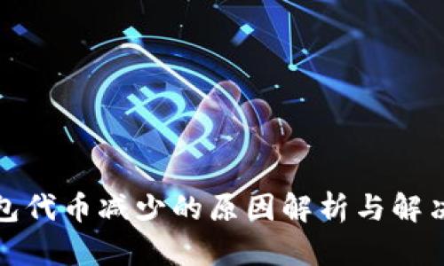 TP钱包代币减少的原因解析与解决方案