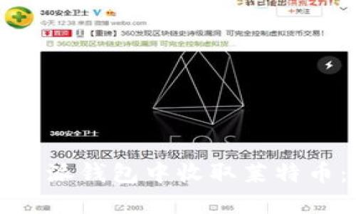 如何在比特派钱包中收取莱特币：详细指南