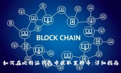 如何在比特派钱包中收取