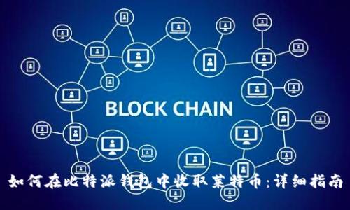 如何在比特派钱包中收取莱特币：详细指南